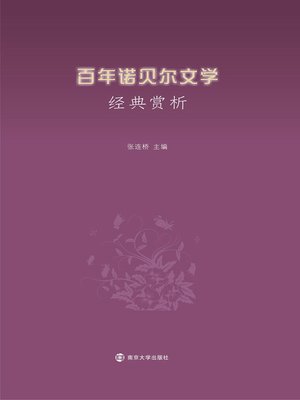 cover image of 百年诺贝尔文学经典赏析